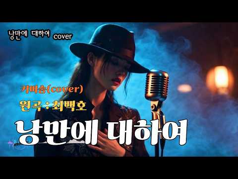 [커버(cover)송] 카페 - "낭만에 대하여"    원곡 : <strong>최백호</strong> / 밤에 들으면 더 좋은 노래    | 가요 | kpop | 커버송 | 통기타 | sunoai |