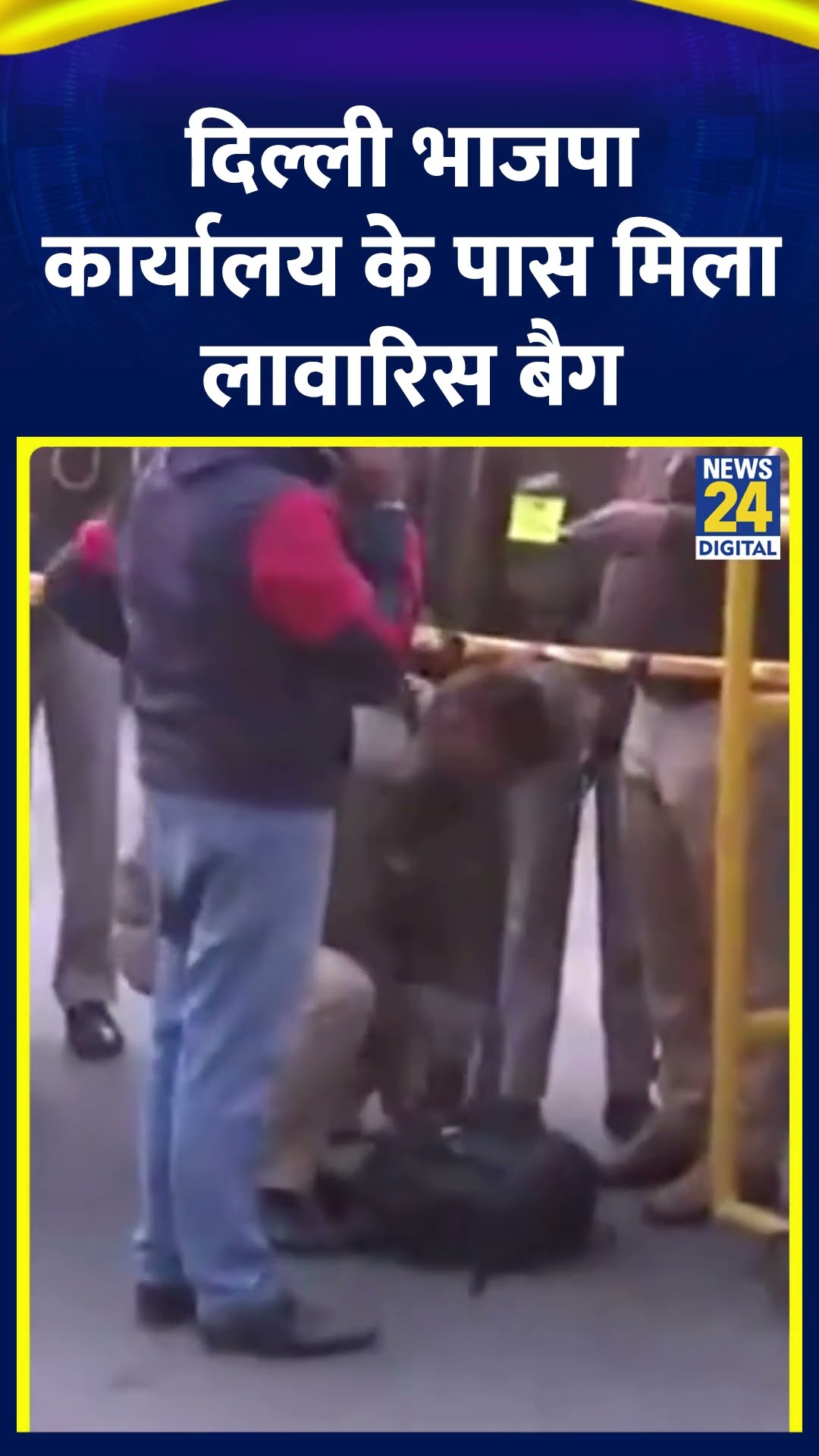 Delhi में BJP कार्यालय के पास मिला लावारिस बैग, पुलिस ने बैग को किया जब्त