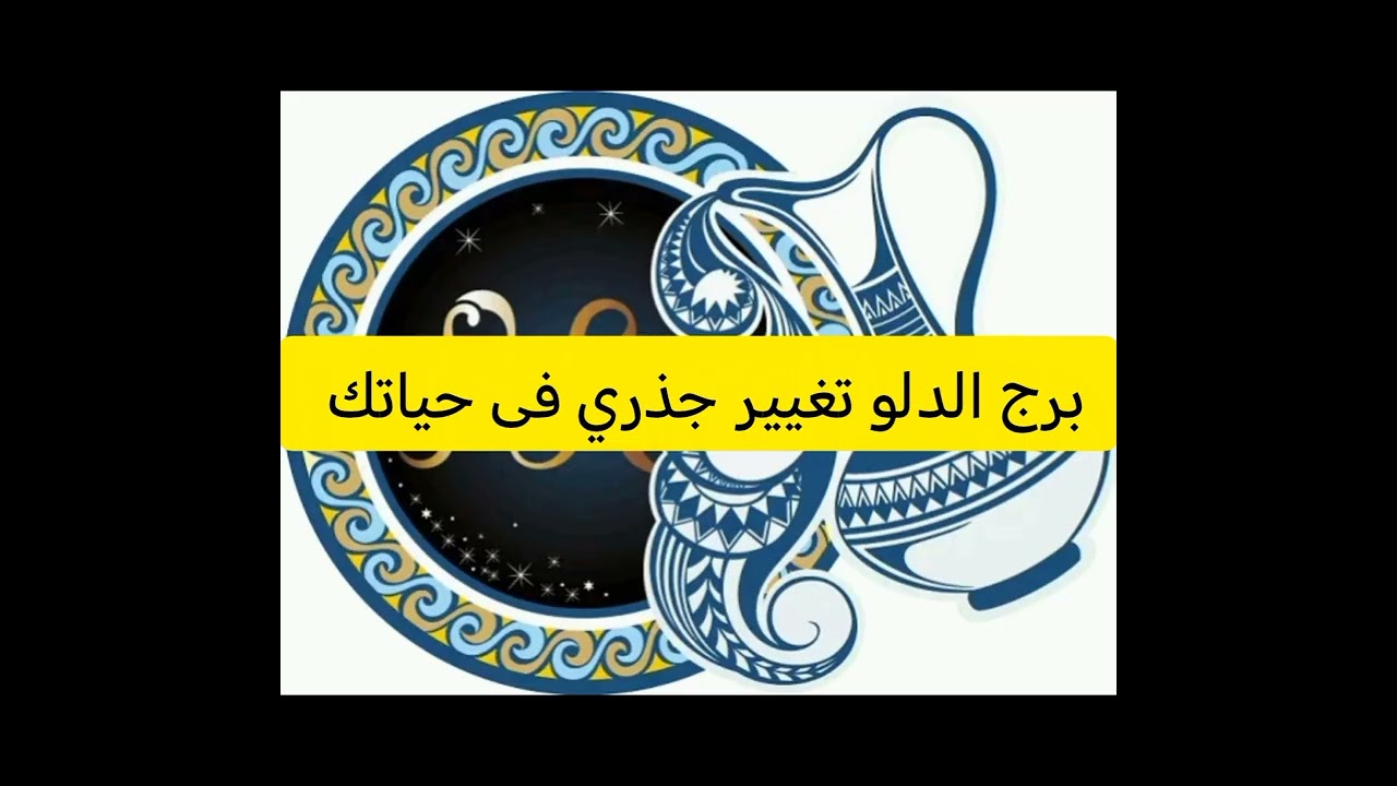 برج الدلو🥰 تغيير جذري فى حياتك  مبلغ مالي زياره طبيب  رجوع للمنفصلين