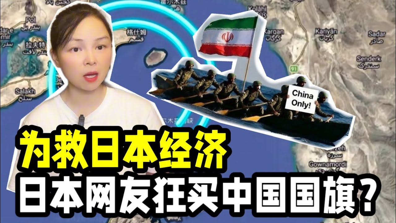 日本網友腦洞大開，想到了過霍爾木茲海峽最有效的辦法，日本也是好起來了，被三國輪番伺候