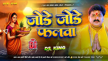 जोड़े जोड़े फलवा Dj Remix | #Pawan Singh #Chhath Puja 2025 | Jode Jode Falwa | #Chhath Puja Song 2025