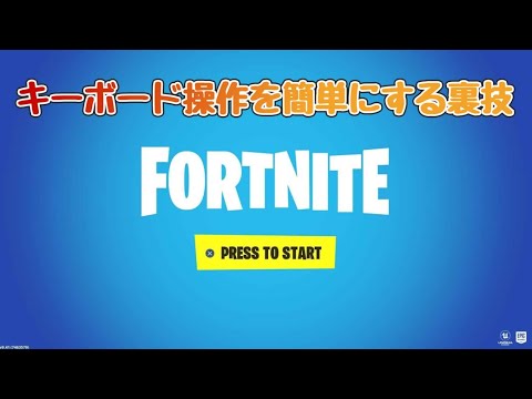 Fortniteのキーボード操作を簡単にする裏技 Youtube Fortniteのキーボード操作を簡単にする裏技 Youtube