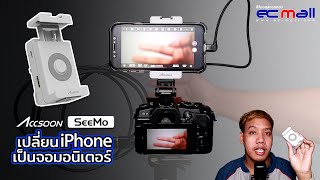 Accsoon Seemo : Turn Your iPhone into a Monitor for Camera!