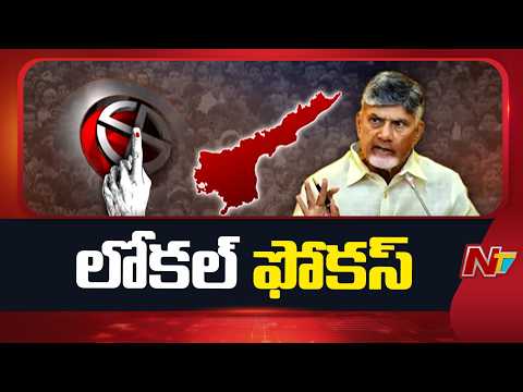 టీడీపీ ఎమ్మెల్యేలకు చంద్రబాబు అల్టిమేటం? స్థానిక ఎన్నికలే అసలు పరీక్ష | CM Chandrababu | NTV Telugu - NTVTELUGU