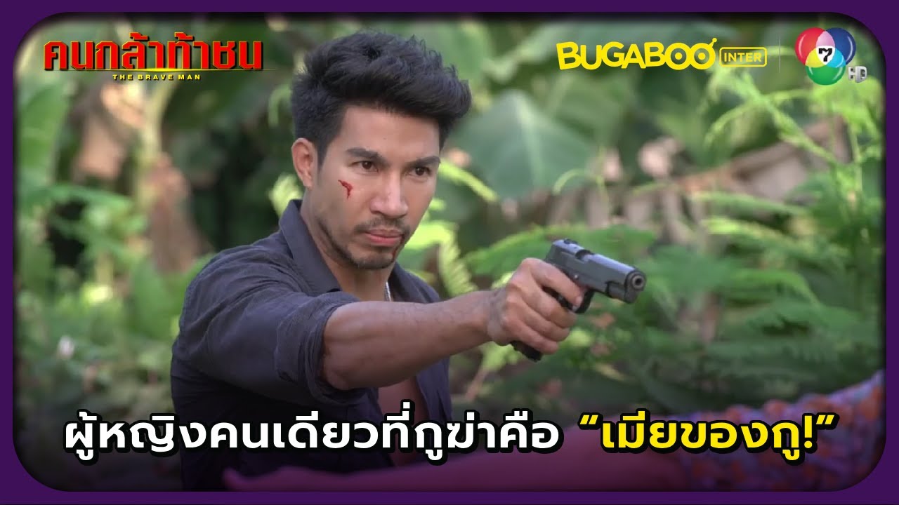 ผู้หญิงคนเดียวที่กูฆ่า ก็คือเมียของกู! l คนกล้าท้าชน EP.23 l BUGABOOINTER