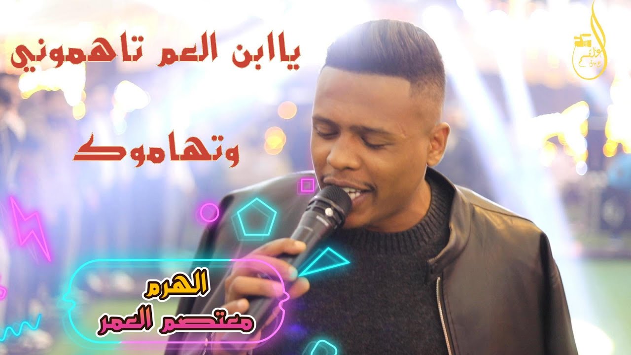 يا ابن //العم تاهموني// وتهاموك// ياابن// العم// ياحبيبي بريني الفنان : معتصم العمر 0777741056
