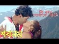 Ki kore bojhabo ami  sabnam  bengali movie song  mahfuz ahmed  moumita chakraborty