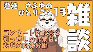 蒼逆さふゆの独り言13