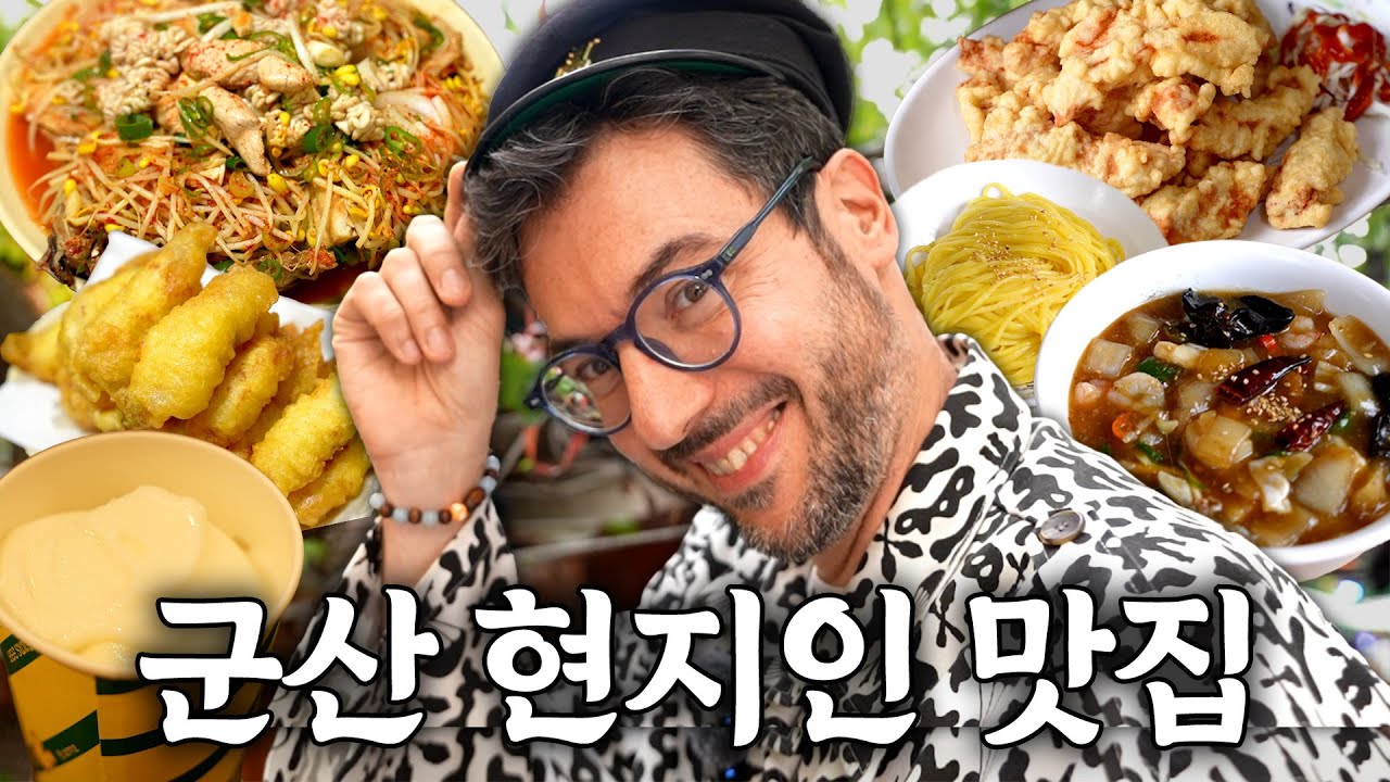 [군산 현지인 추천 맛집] 물짜장, 탕수육 맛집 찾았어요😊 | 이성당 본체가 밀크셰이크라면서요?!