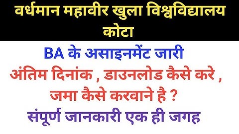VMOU BA Assignment 2023 । VMOU Assignment Last Date 2023 । VMOU Assignment Kaise Banaye