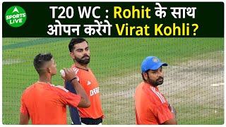 Virat और Rohit को ओपनिंग में साथ उतारने की तैयारी, Practice मैच में दिखा गेम प्लान | Sports LIVE