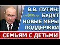 Путин сообщил о новых мерах поддержки с детьми  в 2022 году