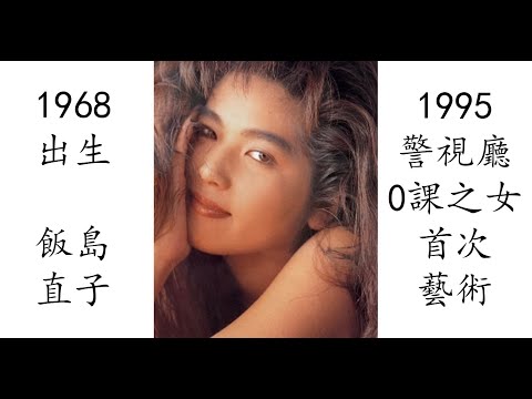 藝術電影解析】飯島直子1995 警視廳0課之女Zero WOMAN 警視庁0課の女