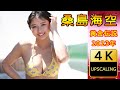 桑島海空【4K】(2023) グラビア黄金伝説（当時19歳）