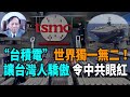 【謝田時間】中國為什麼出不了“台積電”？中共御用“經濟學家”發表狂言- 搶奪“台積電”……