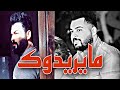 لو تسجد الهم مايريدوك الشاعر مسلم الكردي لو تسجد الهم مايريدوك الشاعر مسلم الكردي