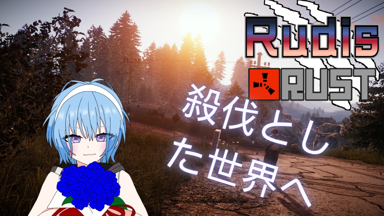 【#RudisRUST】宝はいずこ… 【 #新人vtuber 】