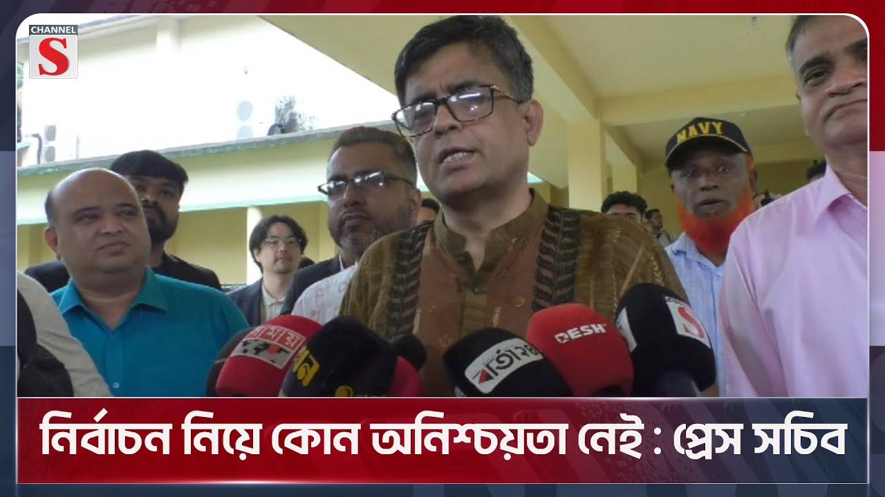 নির্বাচন নিয়ে কোন অনিশ্চয়তা নেই : প্রেস সচিব | Press Secretary | Shafiqul Alam | Channel S News