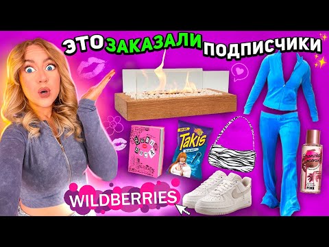 Подписчики заказали мне ЭТО с WILDBERRIES  ДАВНО ЭТО ХОТЕЛА Большая распаковка и примерка