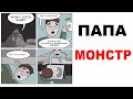 Лютые приколы. ПАПА МОНСТР? Угарные мемы