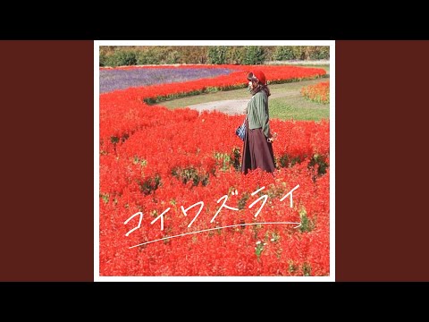 コイワズライ (Cover)