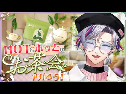 【#にじてぃーたいむ 】お茶飲んで「HOT」で「ホッと」な夏にしよう!【不破湊 / にじさんじ】 video thumb