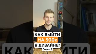 КАК СДЕЛАТЬ 500к В ДИЗАЙНЕ? Совет 3.  Полное видео на канале🙌🏻 #бизнес #деньги #дизайн #заработок