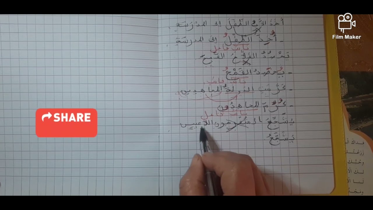الفعل المبني للمجهول ونائب الفاعل السنة الخامسة ابتدائي