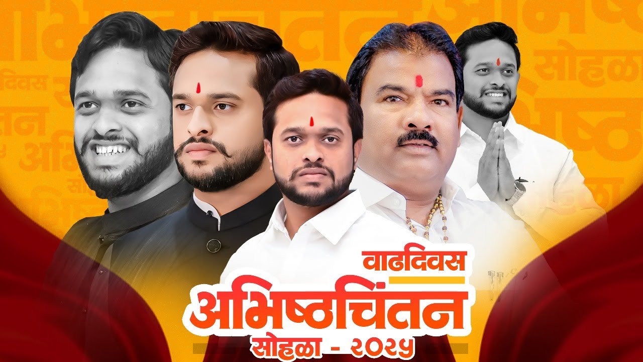 वाढदिवस अभिष्टचिंतन सोहळा - २०२५ 🚩