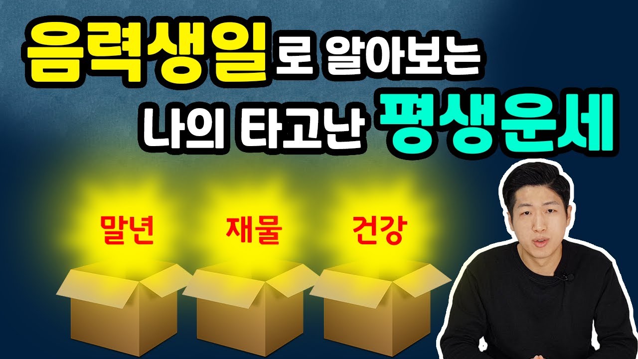 New 음력생일로 보는 나의 평생운세 Feat 당사주 보는법