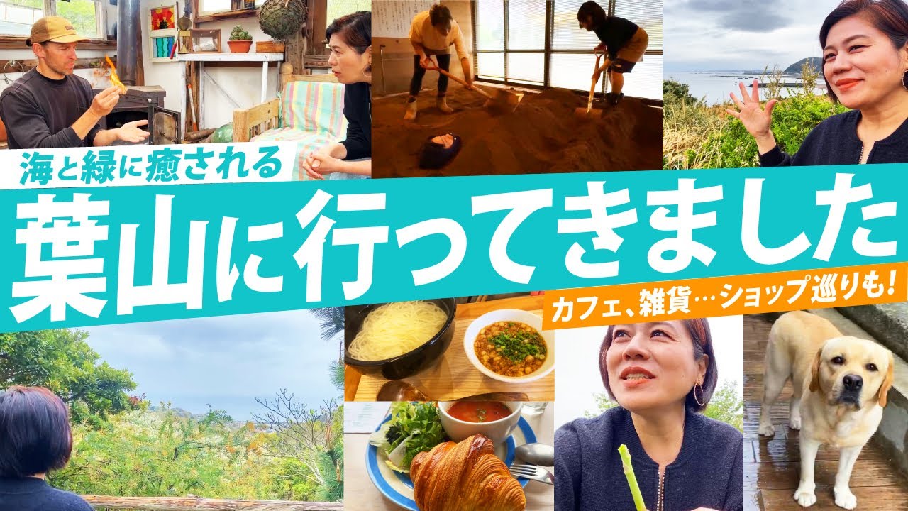 【旅Vlog】葉山に行ってきました！海と緑、自然に包まれる町・・・素敵なカフェや雑貨屋さんもたくさん！！