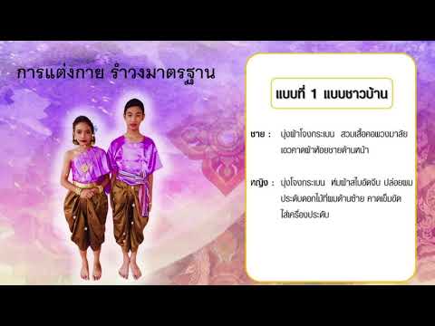 เรียนนาฏศิลป์ by Kru.A #Ep.1 รำวงมาตรฐาน
