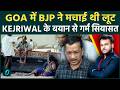 Arvind Kejriwal ने Goa में BJP को बताया चोर : Builders को गोवा बेचने के आरोप से मची सनसनी !