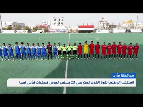 المنتخب الوطني لكرة القدم في مأرب تحت سن 23 يستعد لخوض تصفيات كأس آسيا | تقرير: علي الجرادي