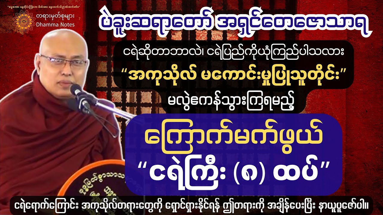 ငရဲကျစေတဲ့ အကုသိုလ်တွေကို ရှောင်ရှားနိုင်ရန် ဤတရားကို အချိန်ပေးပြီး နာယူပူဇော်ပါ။