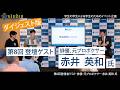 【近大卒業生に聞いてみた】俳優、元プロボクサー赤井 英和氏×在学生(ダイジェスト)| 近畿大学K-studio 第8回