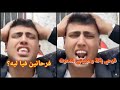 كروان مشاكل يبكي ويوضح حقائق صادمة عن الفرح