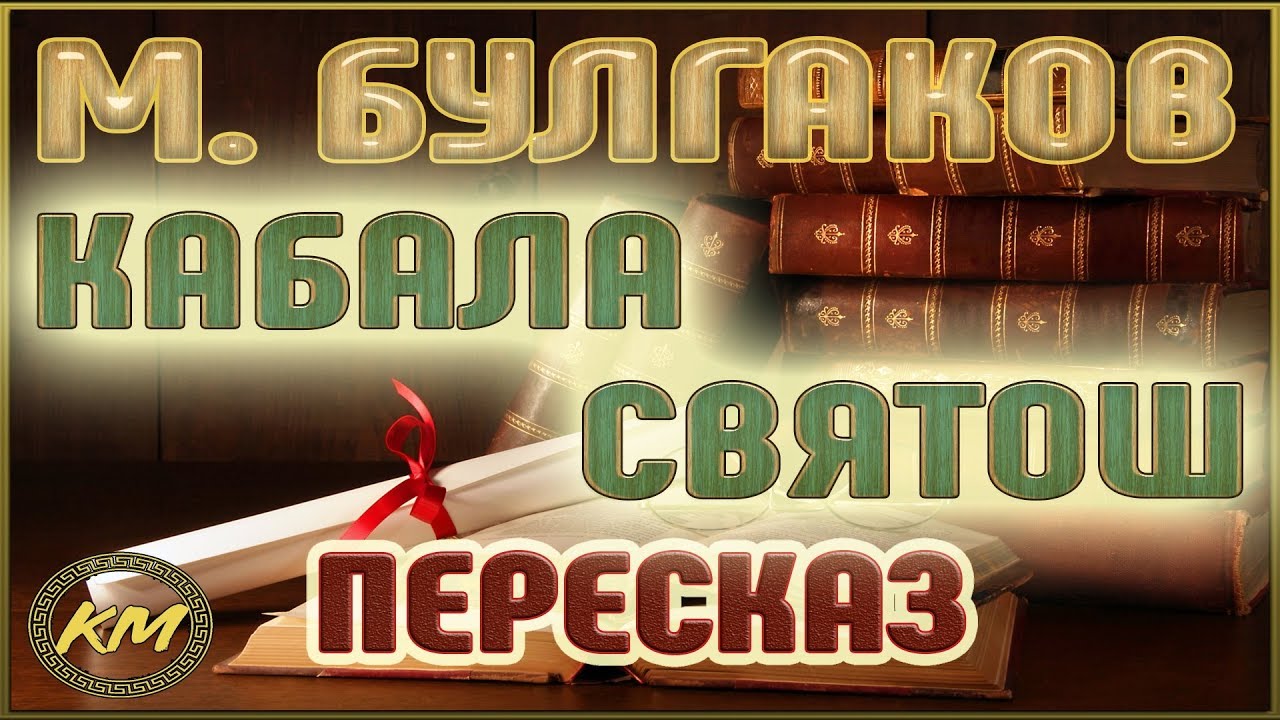 Кабала святош. Михаил Булгаков - YouTube