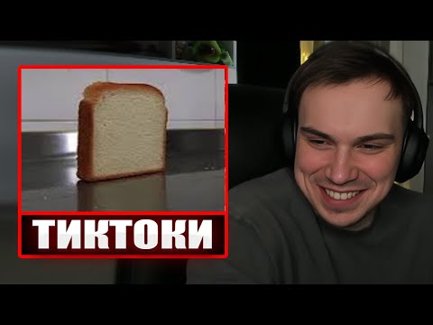 ГЛЕБ СМОТРИТ ТИКТОКИ ОТ ЗРИТЕЛЕЙ #13 | Sasavot
