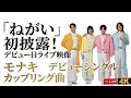 《モナキ》ねがいが叶った! デビュー曲のカップリング曲「ねがい」初披露