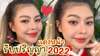 เทคนิคแต่งหน้ารับปริญญา 2022 จัดเต็ม สวยอยู่ทนทั้งวันไม่โป๊ะ! | MAYNESSA