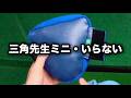 【練習器具紹介】三角先生ミニよりも三角先生の方が圧倒的