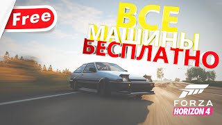 КАК ПОЛУЧИТЬ ЛЮБУЮ МАШИНУ БЕСПЛАТНО В FORZA HORIZON 4?! - Видео от Zet tron