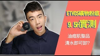 ETVOS礦物粉底9.5H實測，痘肌必買粉底！台北一日遊VLOG ...