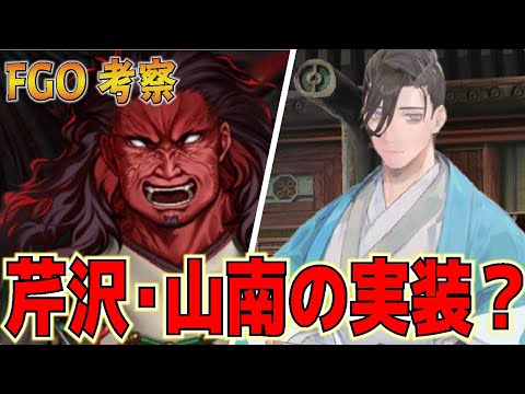 【FGO考察】芹沢鴨・山南敬助の実装を真剣に考える！！　可能性はゼロじゃない！！　【Fate/Grand Order】