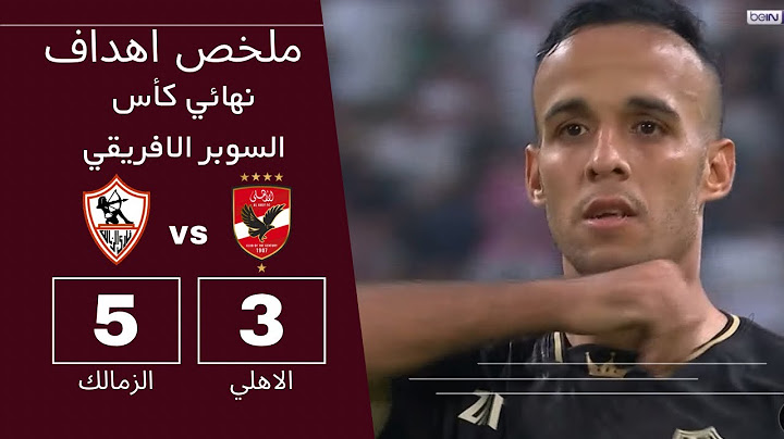 ملخص اهداف نهائي كأس السوبر الافريقي ( الاهلي والزمالك ) ركلات ترجيح