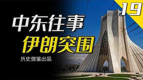 西方基于“世界岛”理论的中东秩序，为何被伊朗崛起彻底击碎？ - 天天要闻