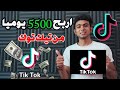 ازاي تكسب      جنية في ساعة من تيك توك   تيك توك طلع بيكسب فلوس