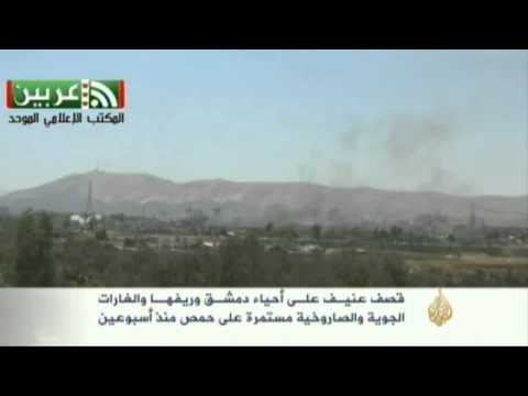 قصف عنيف على أحياء دمشق وريفها