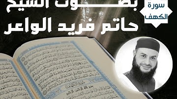 سورة الكهف  الشيخ حاتم فريد الواعرSurat Sheikh Hatem Farid Al-Waer Al-Kahf